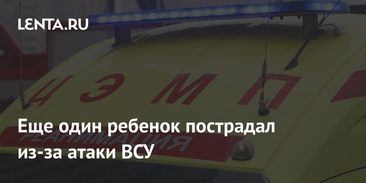 Еще один ребенок пострадал из-за атаки ВСУ