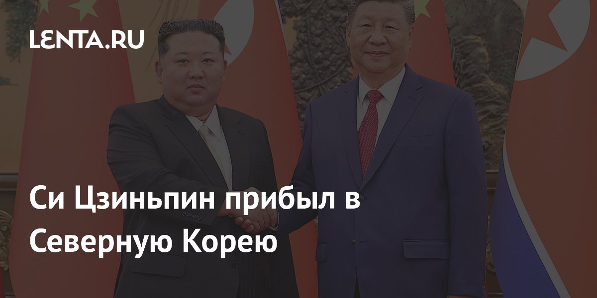 Си Цзиньпин прибыл в Северную Корею