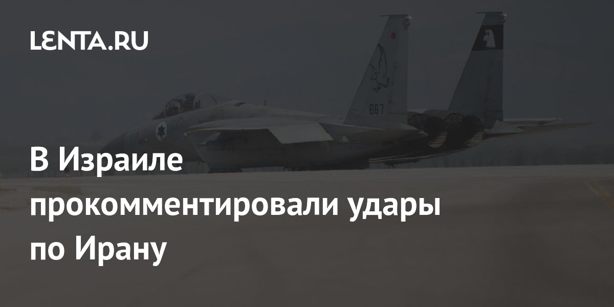 В Израиле прокомментировали удары по Ирану