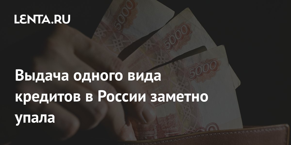 Выдача одного вида кредитов в России заметно упала