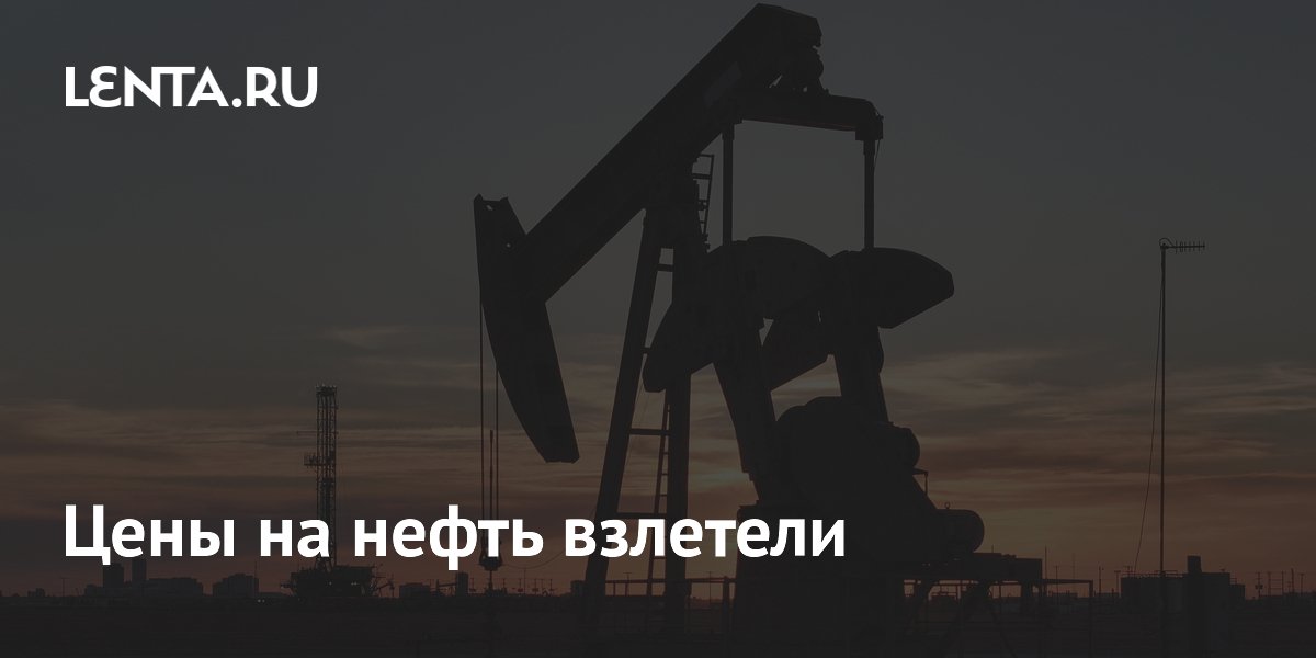 Цены на нефть взлетели