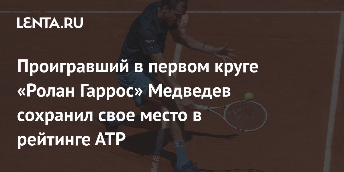Проигравший в первом круге «Ролан Гаррос» Медведев сохранил свое место в рейтинге АТР