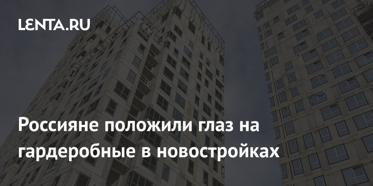 Россияне положили глаз на гардеробные в новостройках
