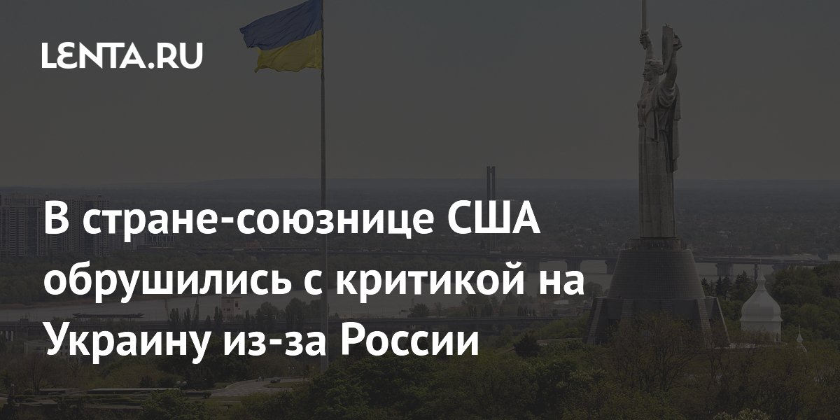 В стране-союзнице США обрушились с критикой на Украину из-за России