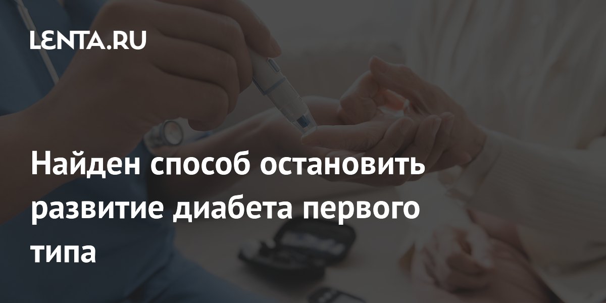 Найден способ остановить развитие диабета первого типа