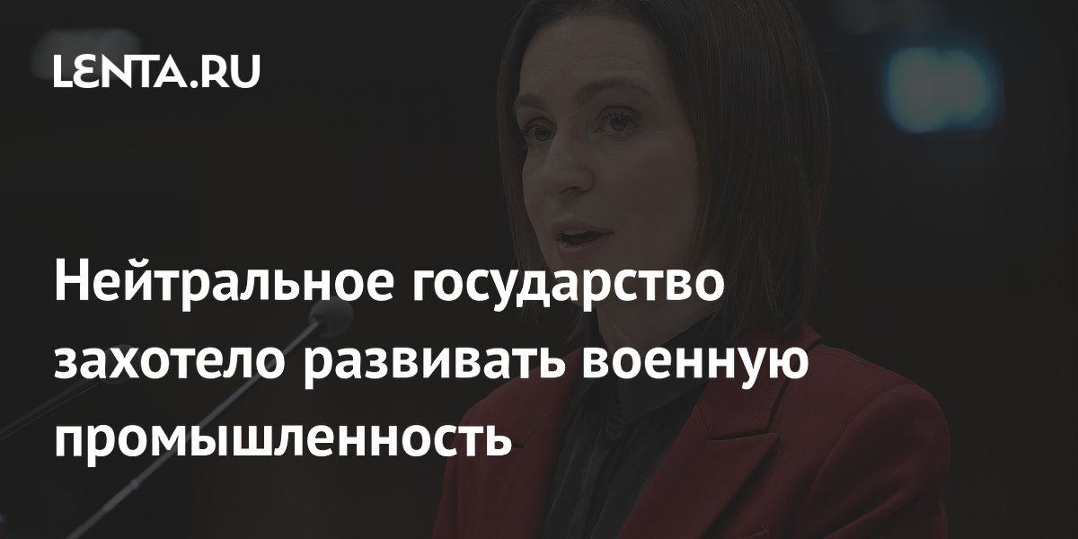 Нейтральное государство захотело развивать военную промышленность