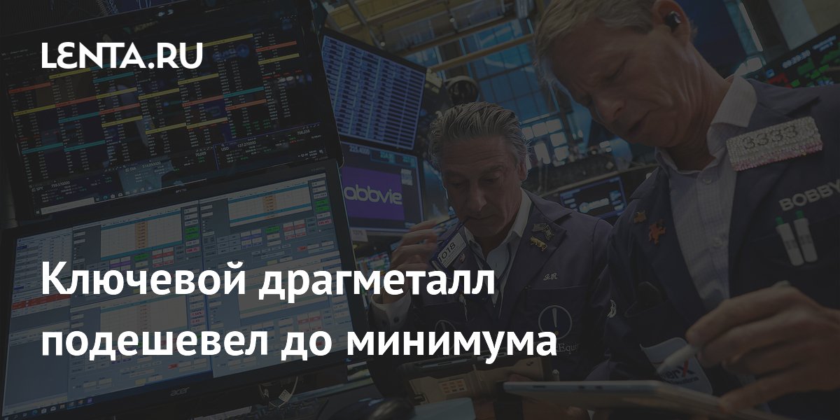 Ключевой драгметалл подешевел до минимума