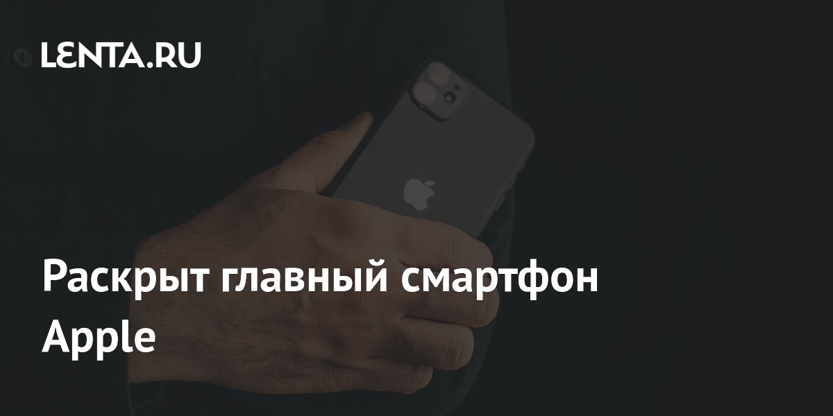 Раскрыт главный смартфон Apple