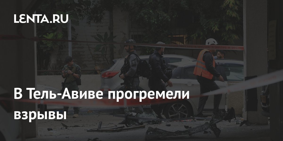 В Тель-Авиве прогремели взрывы