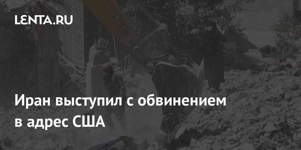 Иран выступил с обвинением в адрес США