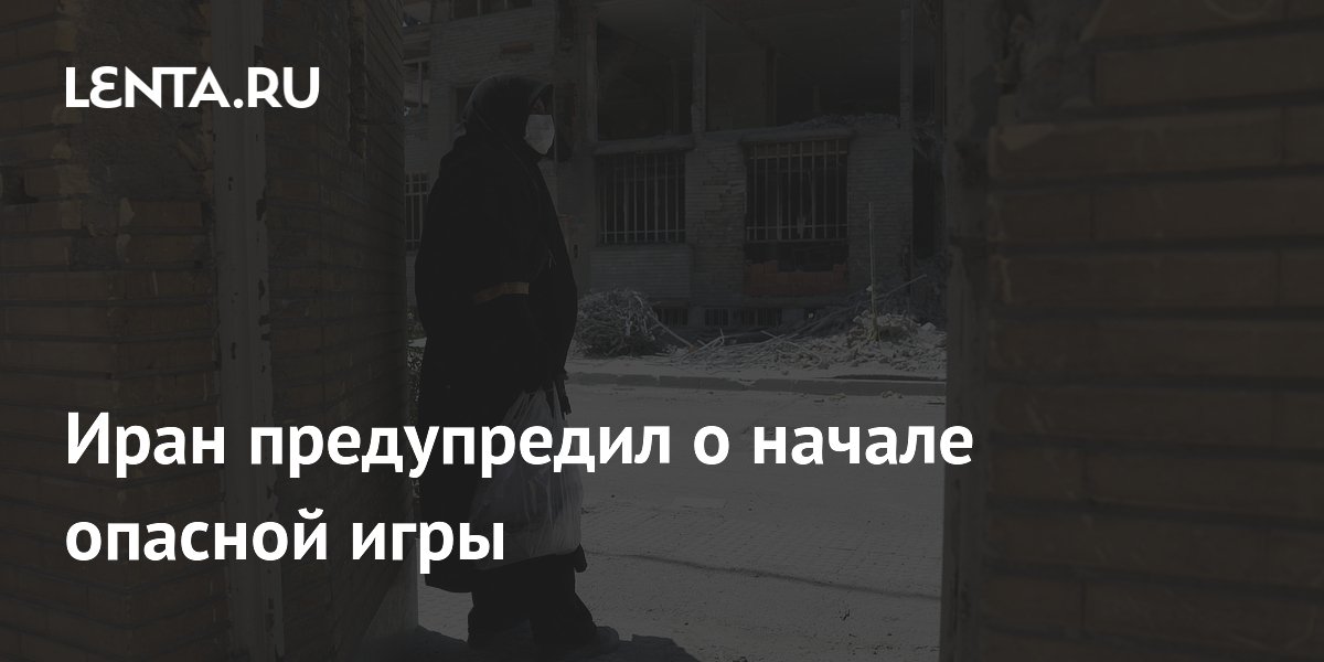 Иран предупредил о начале опасной игры