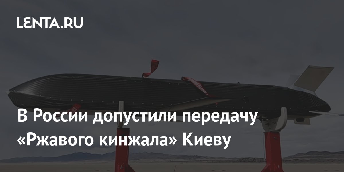 В России допустили передачу «Ржавого кинжала» Киеву