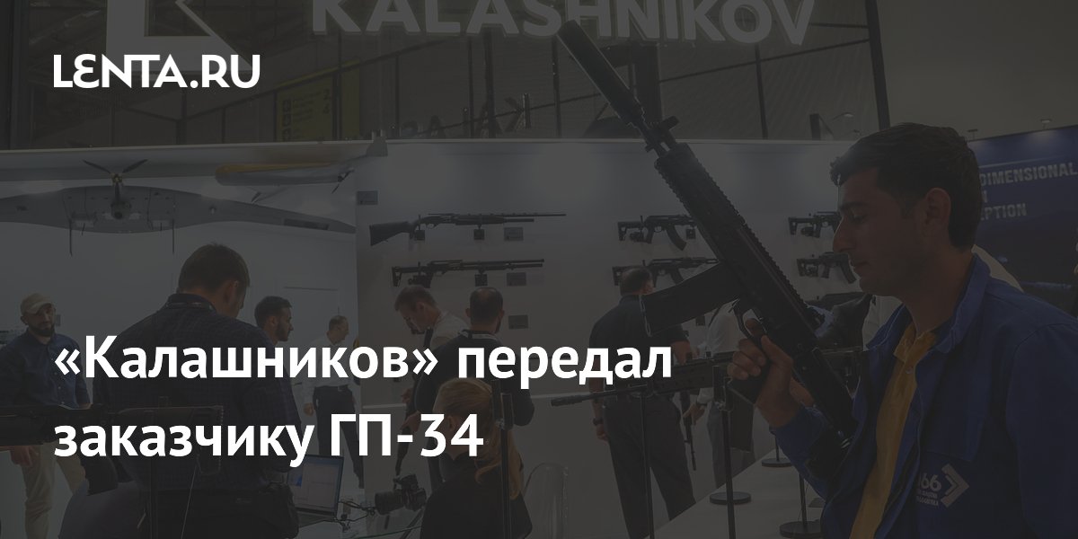 «Калашников» передал заказчику ГП-34