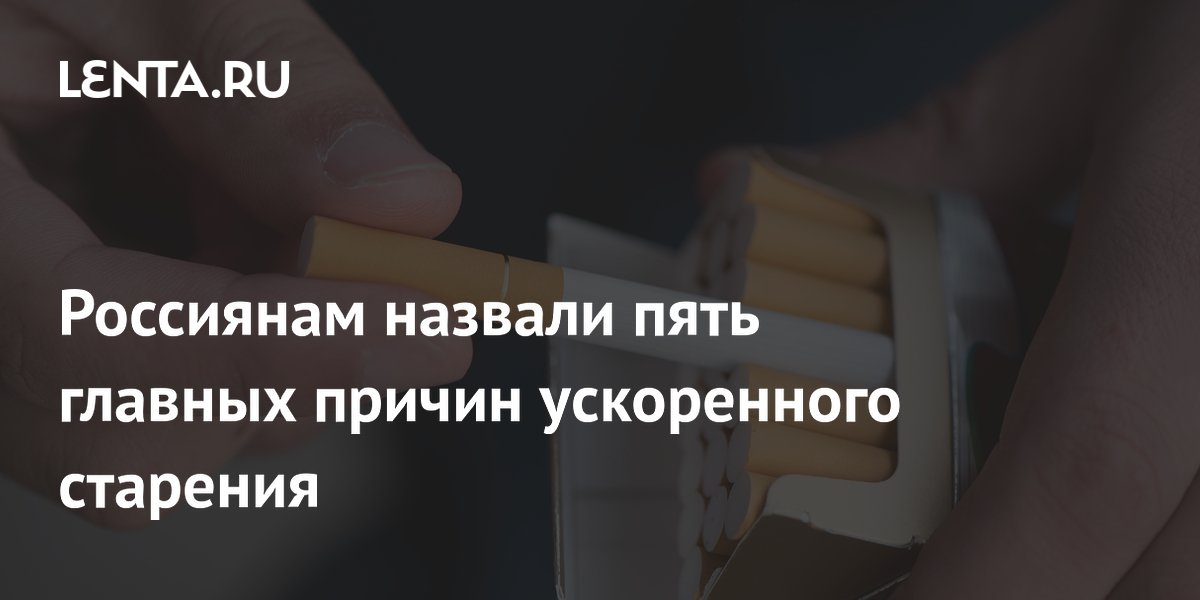 Россиянам назвали пять главных причин ускоренного старения