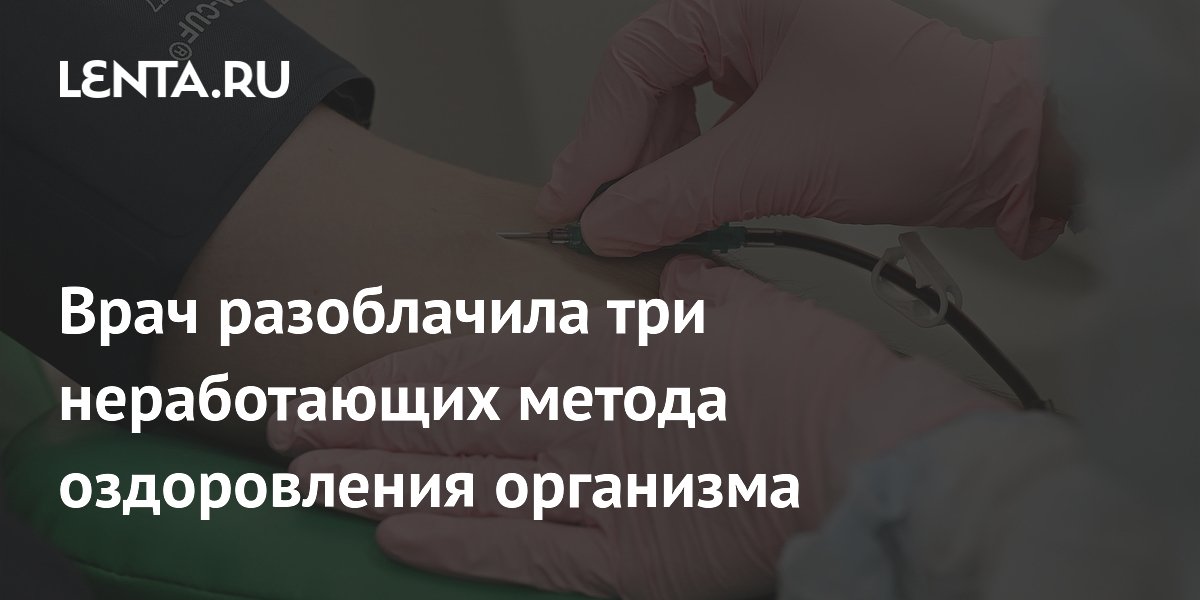 Врач разоблачила три неработающих метода оздоровления организма