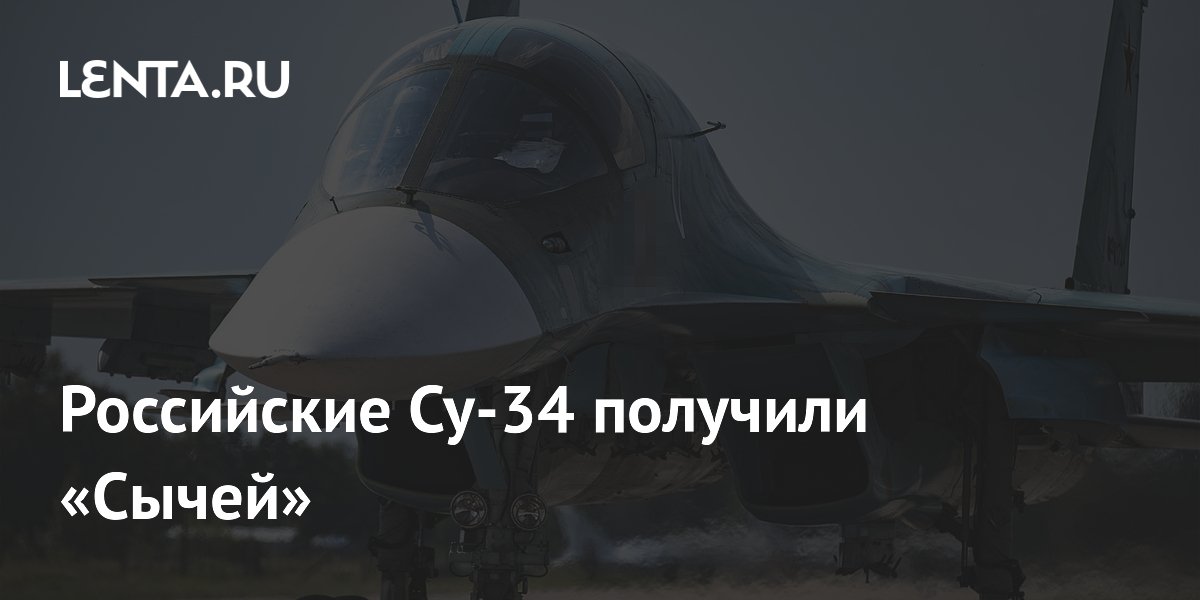 Российские Су-34 получили «Сычей»
