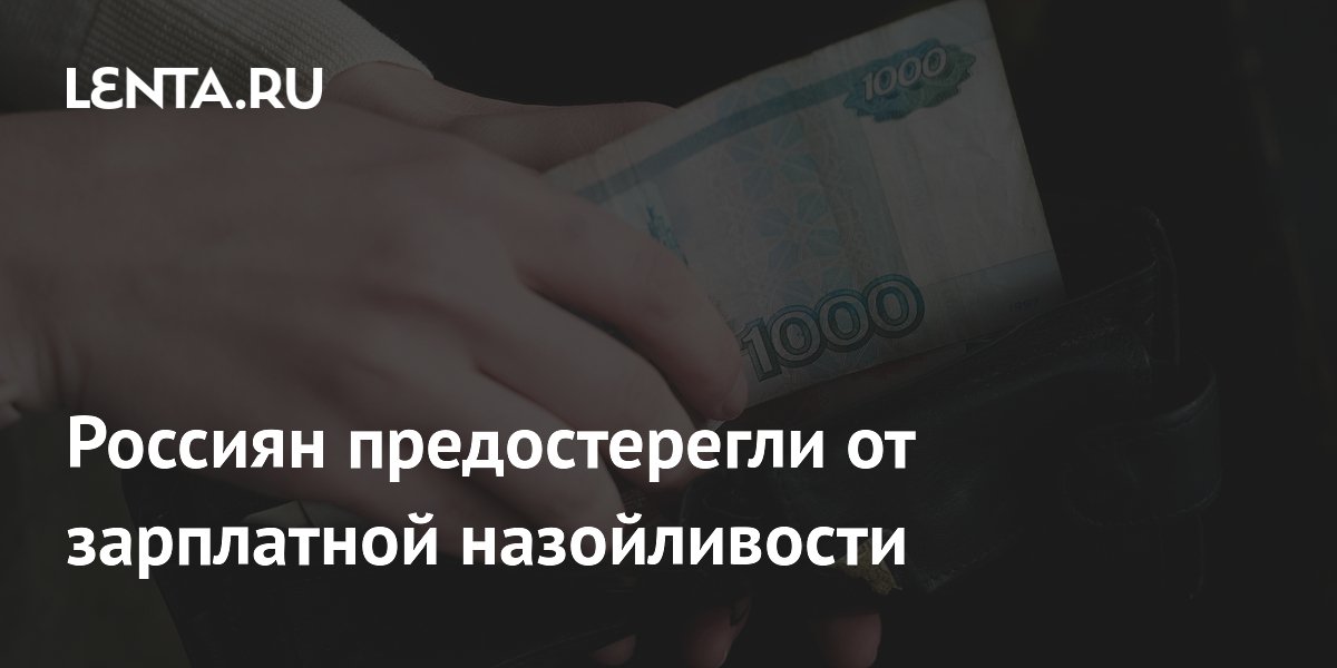 Россиян предостерегли от зарплатной назойливости