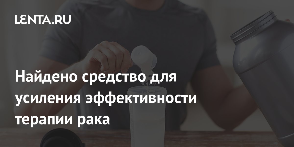 Найдено средство для усиления эффективности терапии рака