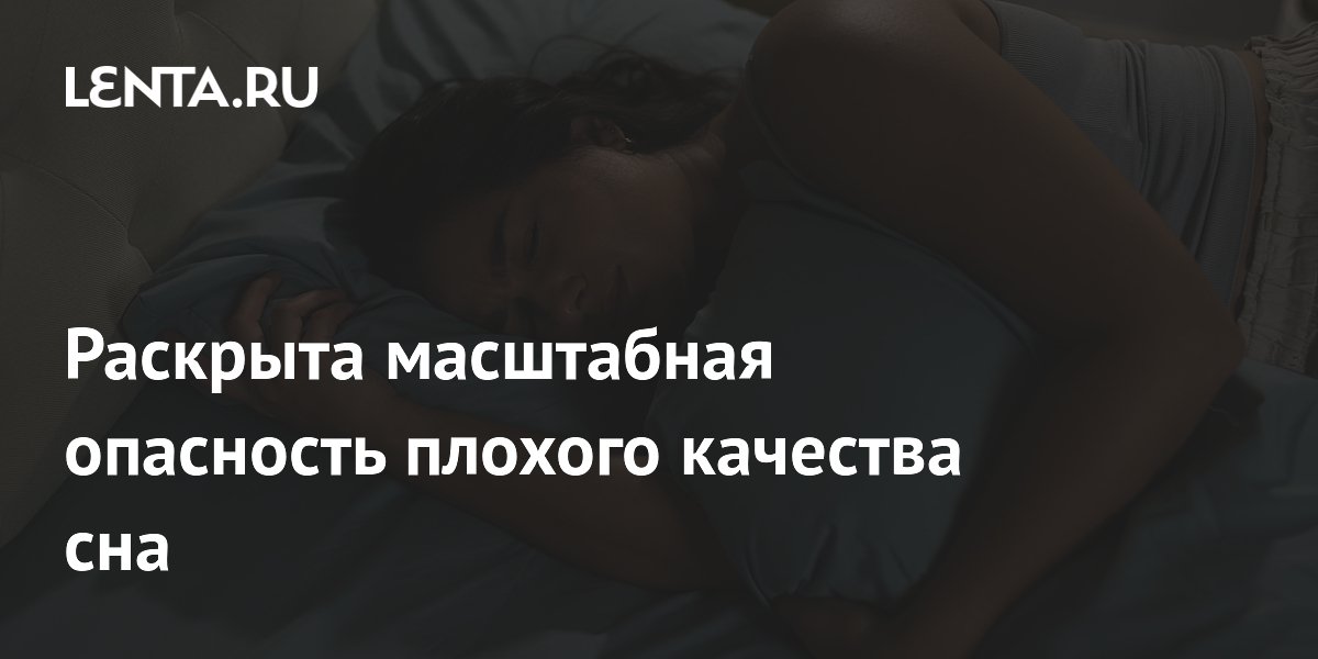 Раскрыта масштабная опасность плохого качества сна