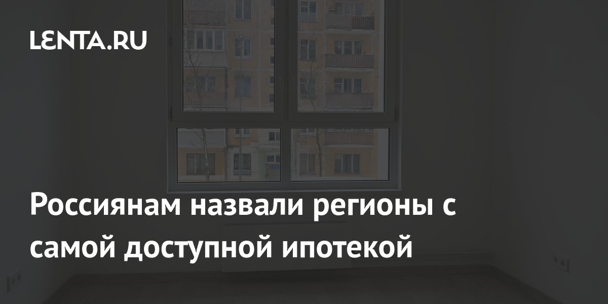 Россиянам назвали регионы с самой доступной ипотекой
