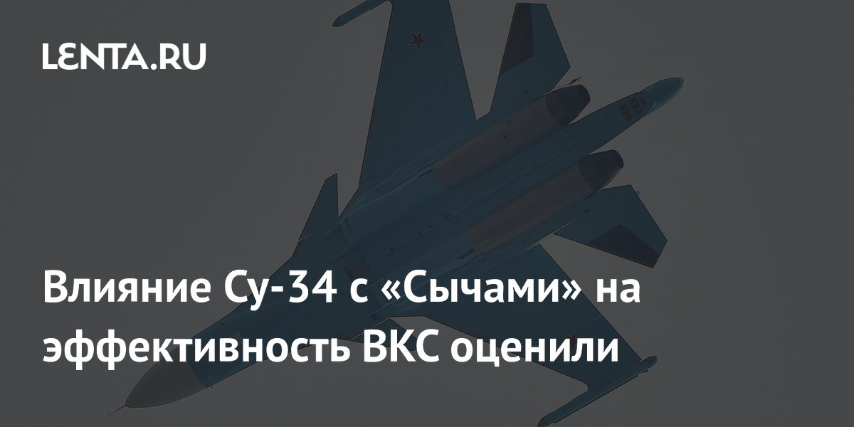 Влияние Су-34 с «Сычами» на эффективность ВКС оценили