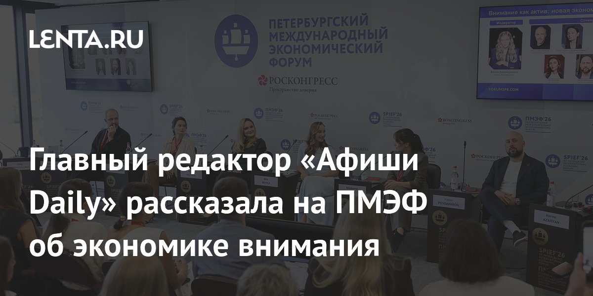 Главный редактор «Афиши Daily» рассказала на ПМЭФ об экономике внимания