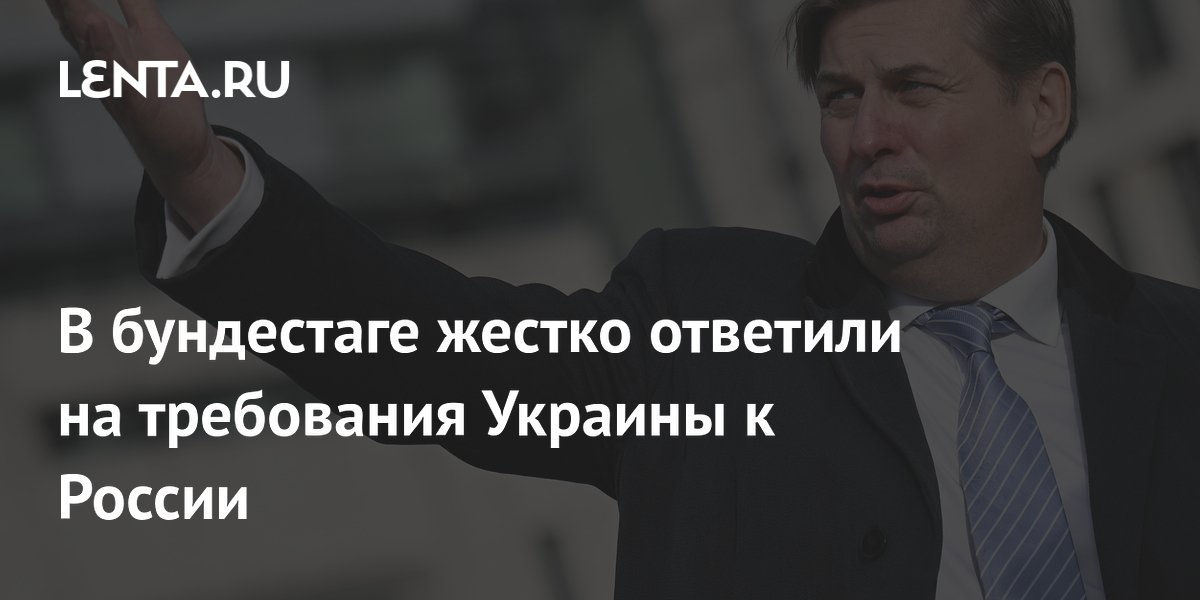 В бундестаге жестко ответили на требования Украины к России