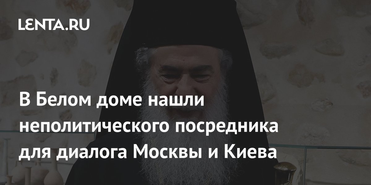 В Белом доме нашли неполитического посредника для диалога Москвы и Киева