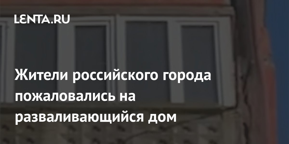 Жители российского города пожаловались на разваливающийся дом
