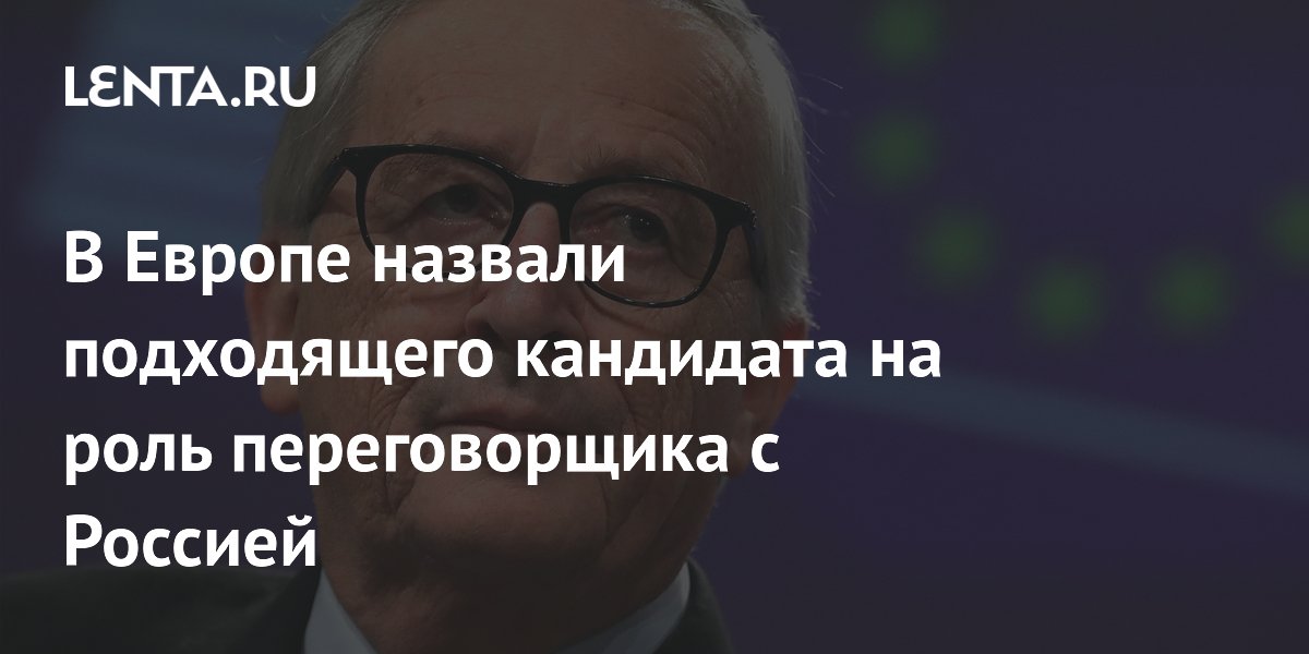В Европе назвали подходящего кандидата на роль переговорщика с Россией