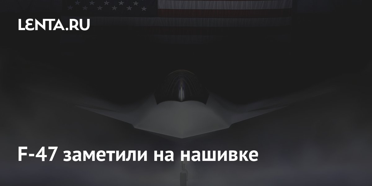 F-47 заметили на нашивке