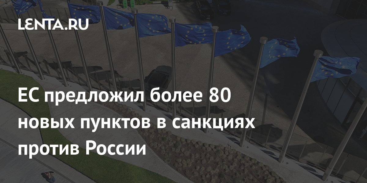 ЕС предложил более 80 новых пунктов в санкциях против России