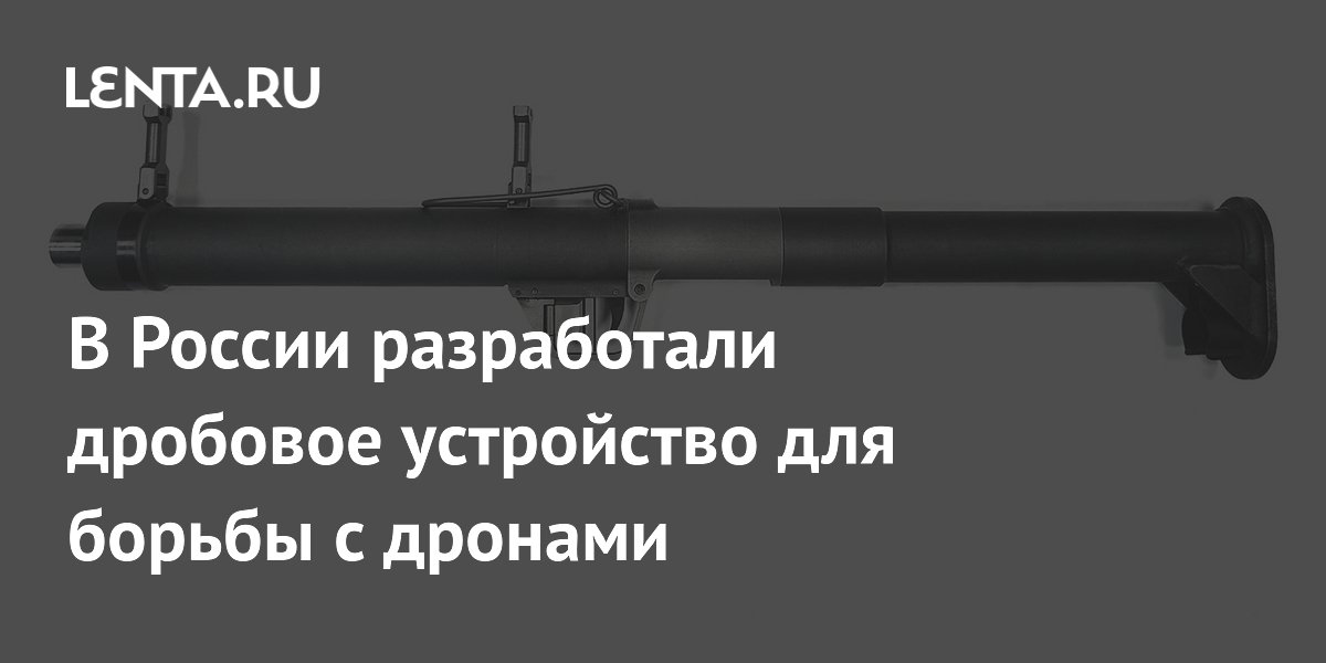 В России разработали дробовое устройство для борьбы с дронами