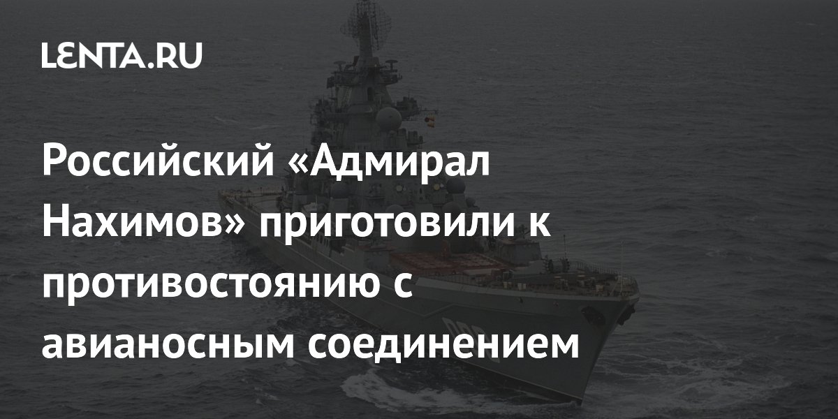 Российский «Адмирал Нахимов» приготовили к противостоянию с авианосным соединением