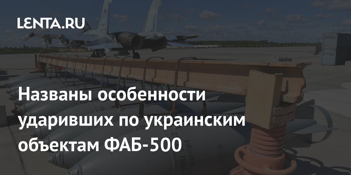Названы особенности ударивших по украинским объектам ФАБ-500