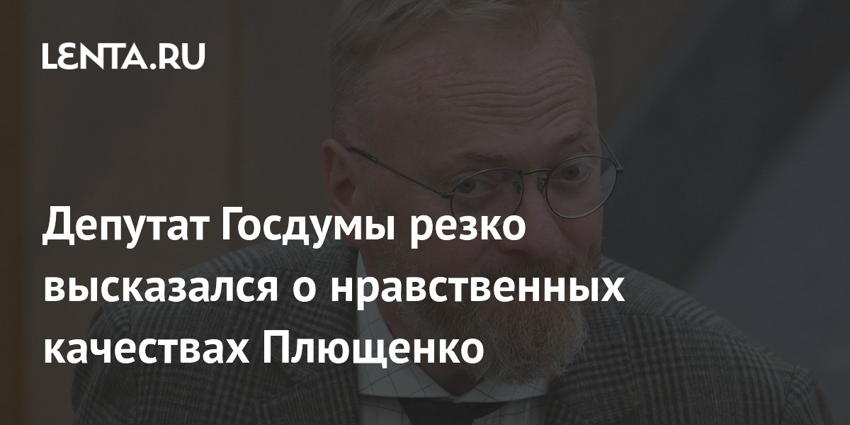 Депутат Госдумы резко высказался о нравственных качествах Плющенко