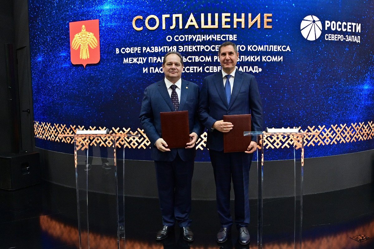 На Петербургском международном экономическом форуме глава региона Ростислав Гольдштейн и генеральный директор энергокомпании Вячеслав Торсунов подписали соглашение о развитии электросетевого комплекса Коми