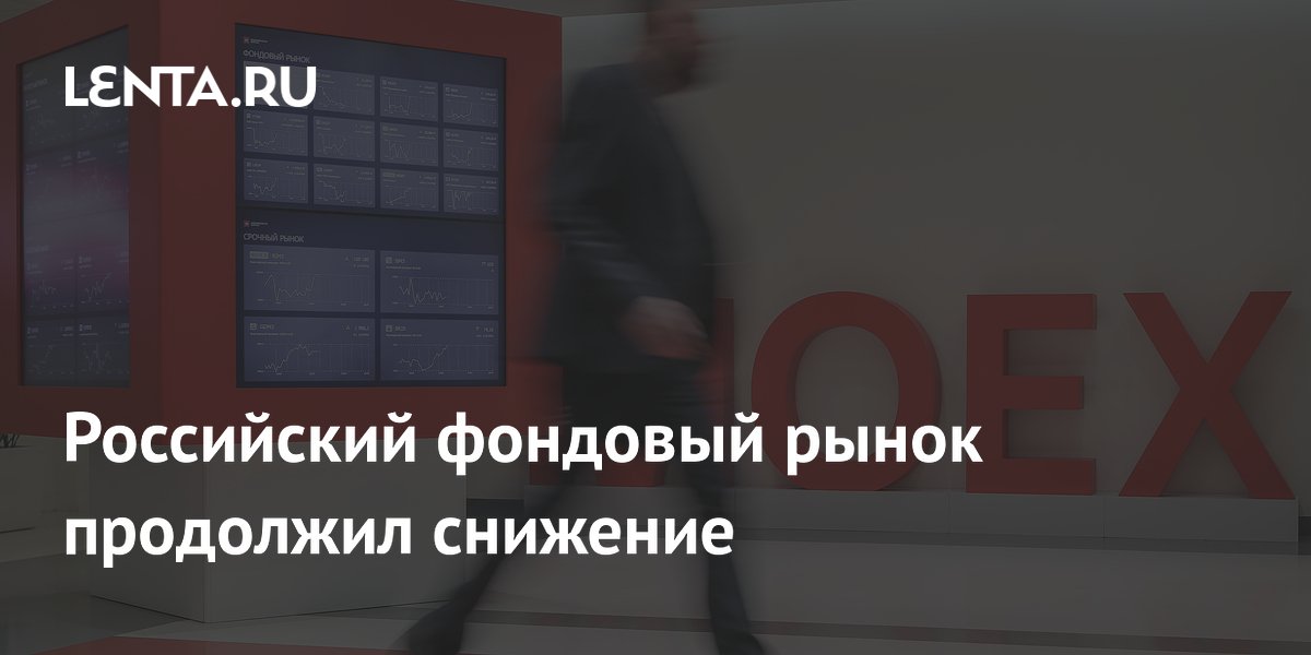 Российский фондовый рынок продолжил снижение