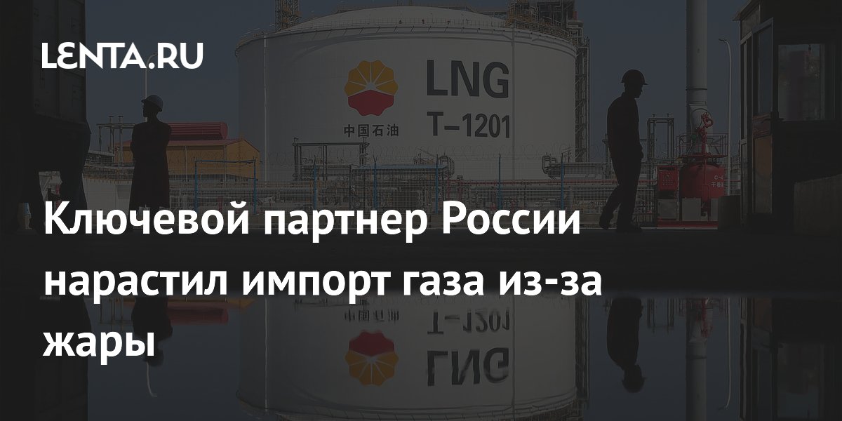 Ключевой партнер России нарастил импорт газа из-за жары