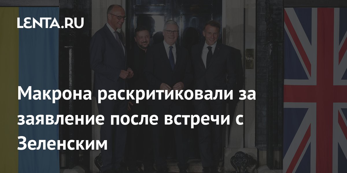 Макрона раскритиковали за заявление после встречи с Зеленским