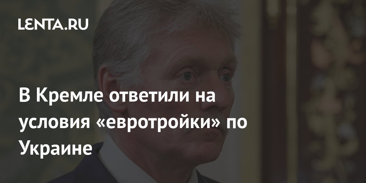 В Кремле ответили на условия «евротройки» по Украине