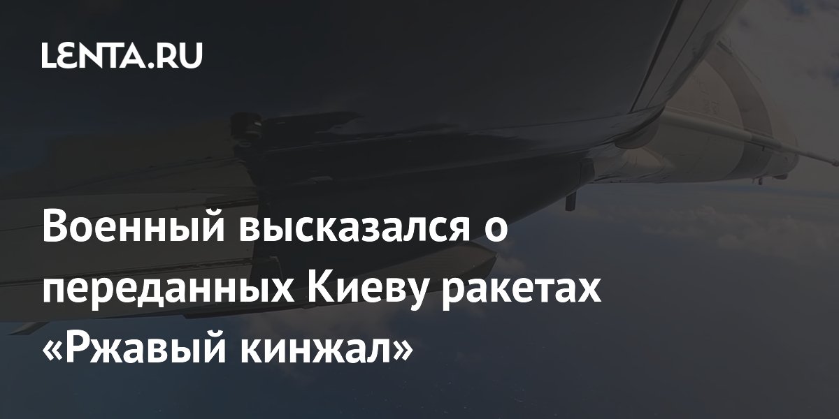 Военный высказался о переданных Киеву ракетах «Ржавый кинжал»
