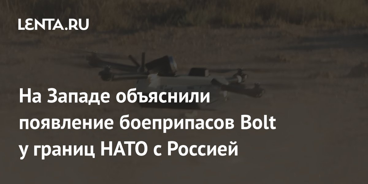 На Западе объяснили появление боеприпасов Bolt у границ НАТО с Россией