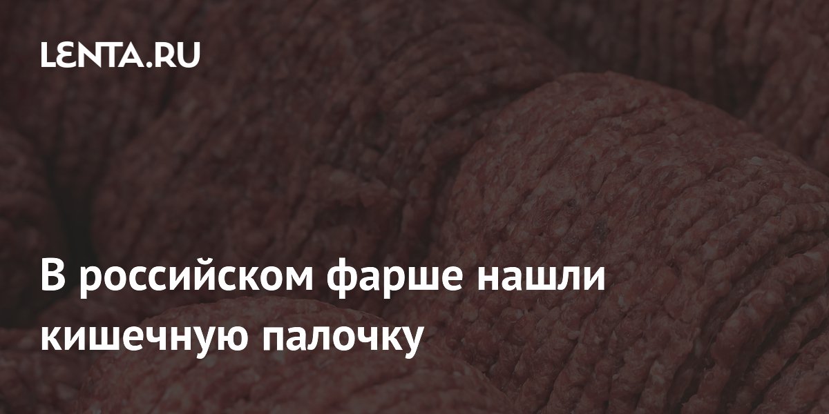 В российском фарше нашли кишечную палочку