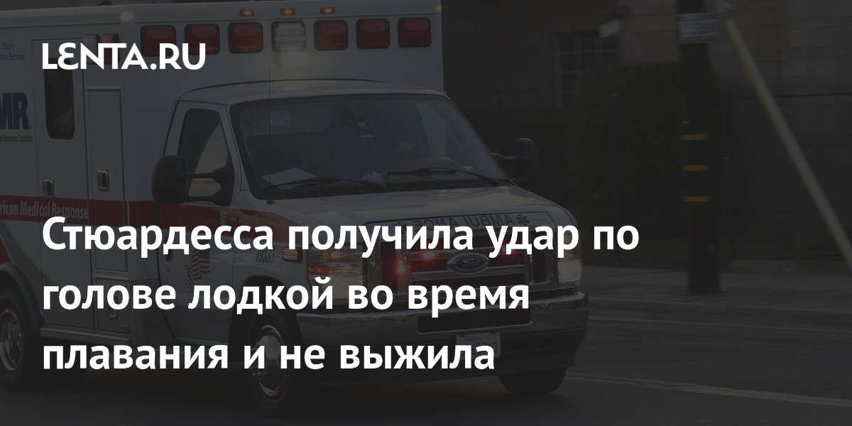 Стюардесса получила удар по голове лодкой во время плавания и не выжила