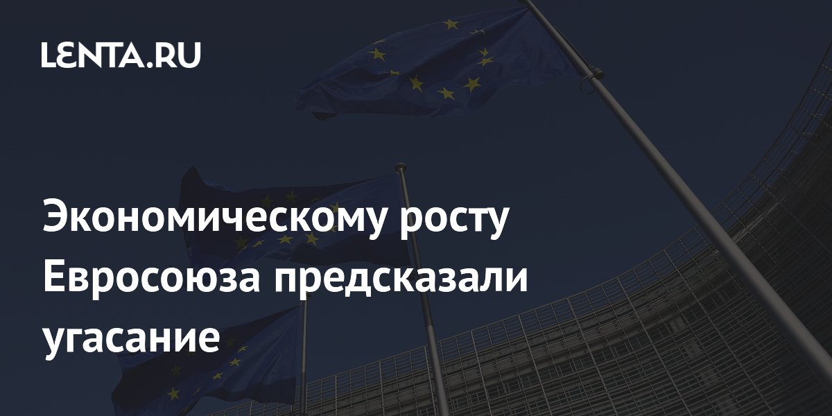 Экономическому росту Евросоюза предсказали угасание