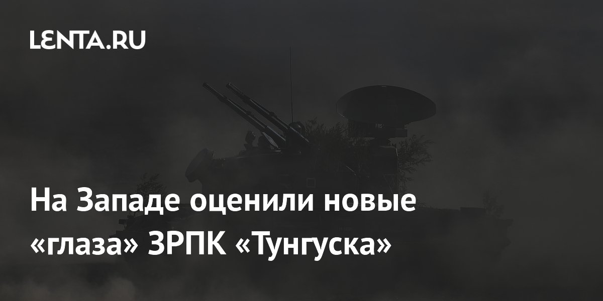 На Западе оценили новые «глаза» ЗРПК «Тунгуска»