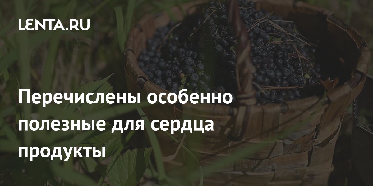 Перечислены особенно полезные для сердца продукты