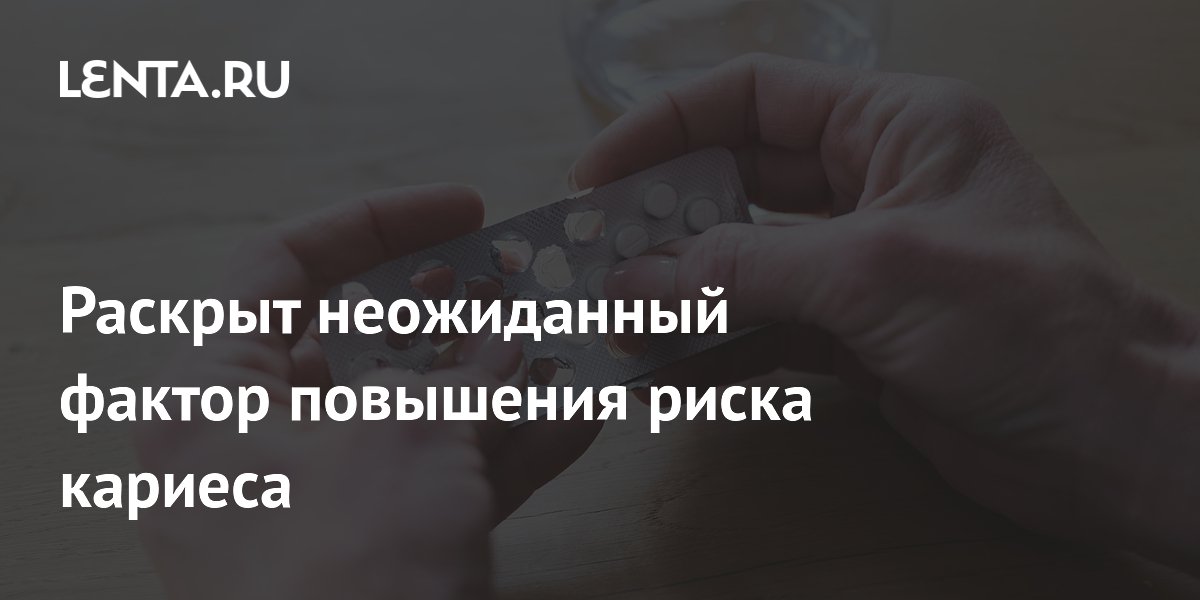 Раскрыт неожиданный фактор повышения риска кариеса