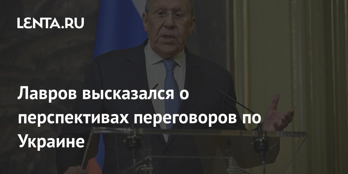 Лавров высказался о перспективах переговоров по Украине